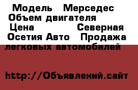  › Модель ­ Мерседес › Объем двигателя ­ 260 › Цена ­ 80 000 - Северная Осетия Авто » Продажа легковых автомобилей   